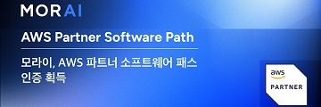 모라이, ‘AWS 파트너 소프트웨어 패스' 인증 획득 